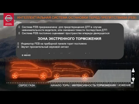 ЭКСТРЕННОЕ ТОРМОЖЕНИЕ Система FEB предназначена для предотвращения ДТП в случае