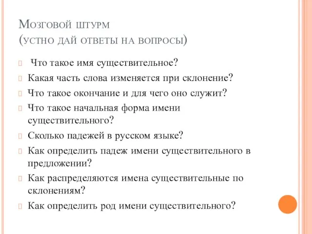 Мозговой штурм (устно дай ответы на вопросы) Что такое имя