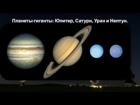 Планеты-гиганты: Юпитер, Сатурн, Уран и Нептун.