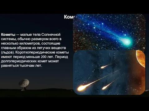 Кометы Кометы — малые тела Солнечной системы, обычно размером всего