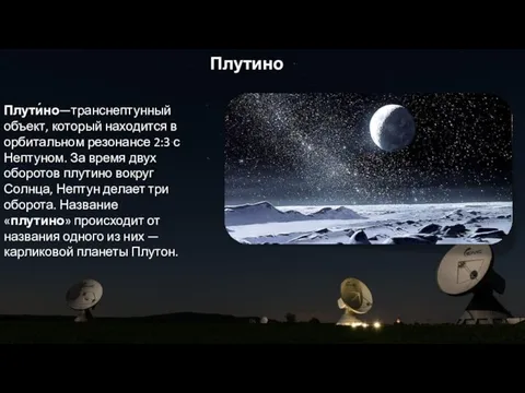 Плутино Плути́но—транснептунный объект, который находится в орбитальном резонансе 2:3 с
