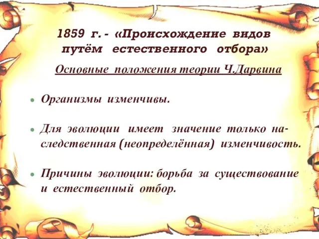 1859 г. - «Происхождение видов путём естественного отбора» Основные положения теории Ч.Дарвина Организмы