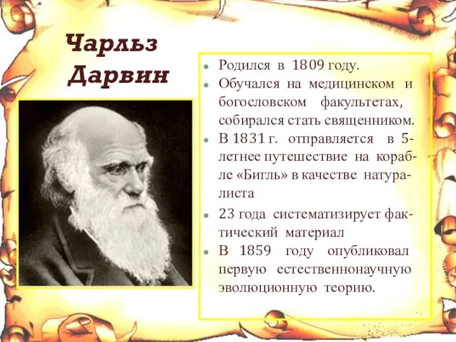 Чарльз Дарвин Родился в 1809 году. Обучался на медицинском и