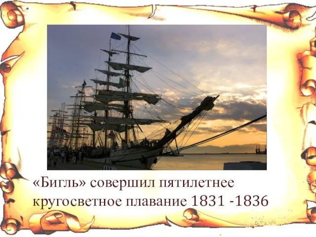 «Бигль» совершил пятилетнее кругосветное плавание 1831 -1836