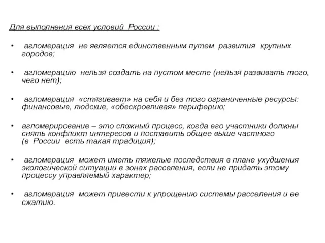 Для выполнения всех условий России : агломерация не является единственным