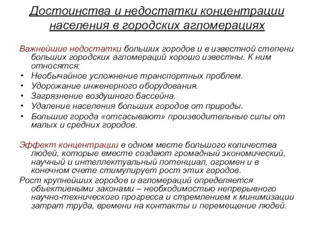 Достоинства и недостатки концентрации населения в городских агломерациях Важнейшие недостатки