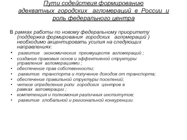 Пути содействия формированию адекватных городских агломераций в России и роль