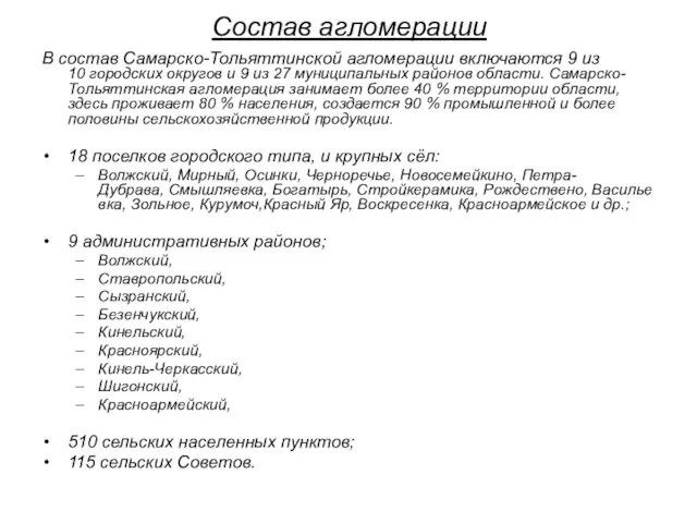 Состав агломерации В состав Самарско-Тольяттинской агломерации включаются 9 из 10