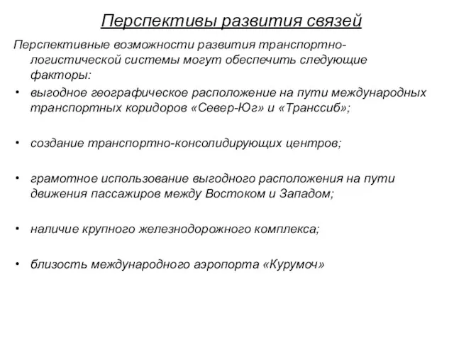 Перспективы развития связей Перспективные возможности развития транспортно-логистической системы могут обеспечить