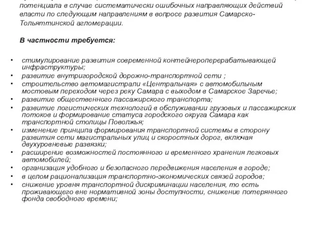 Существуют также проблемы, и вызванная ими опасность постепенной потери потенциала