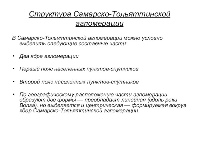 Структура Самарско-Тольяттинской агломерации В Самарско-Тольяттинской агломерации можно условно выделить следующие