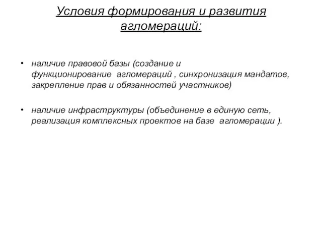 Условия формирования и развития агломераций: наличие правовой базы (создание и