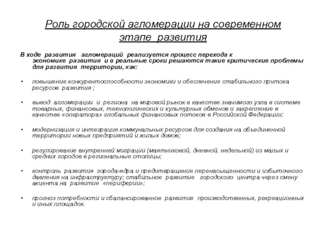 Роль городской агломерации на современном этапе развития В ходе развития