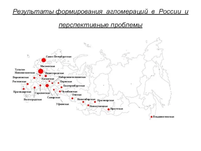 Результаты формирования агломераций в России и перспективные проблемы