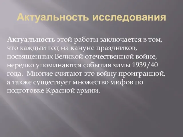 Актуальность исследования Актуальность этой работы заключается в том, что каждый