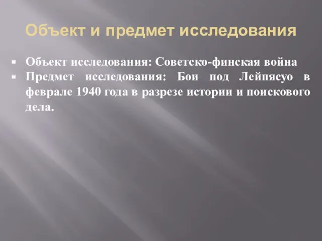 Объект и предмет исследования Объект исследования: Советско-финская война Предмет исследования: