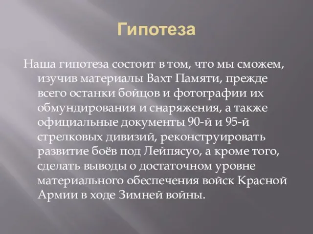 Гипотеза Наша гипотеза состоит в том, что мы сможем, изучив