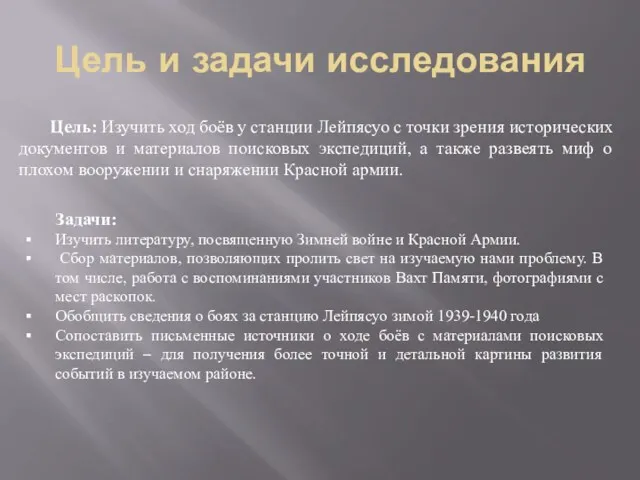 Цель и задачи исследования Цель: Изучить ход боёв у станции