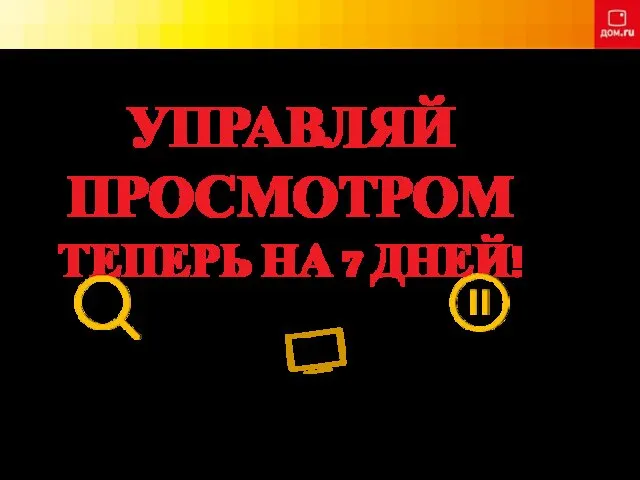 УПРАВЛЯЙ ПРОСМОТРОМ ТЕПЕРЬ НА 7 ДНЕЙ!