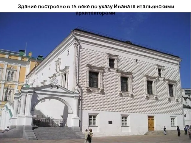 Здание построено в 15 веке по указу Ивана III итальянскими архитекторами