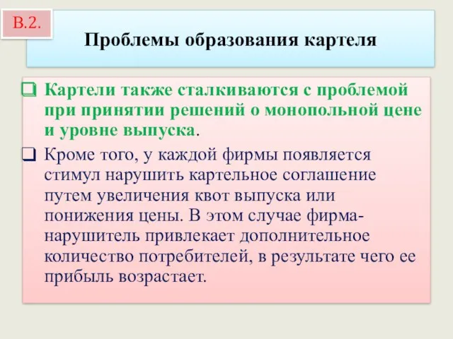 Проблемы образования картеля Картели также сталкиваются с проблемой при принятии