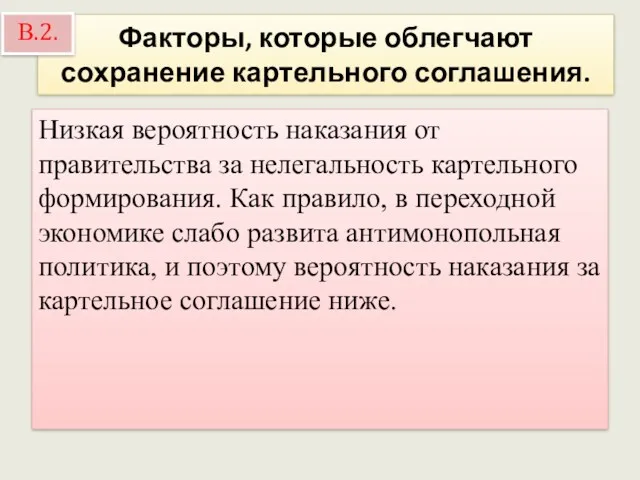 Факторы, которые облегчают сохранение картельного соглашения. Низкая вероятность наказания от