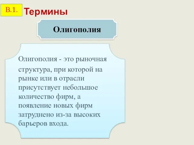 Термины Олигополия - это рыночная структура, при которой на рынке