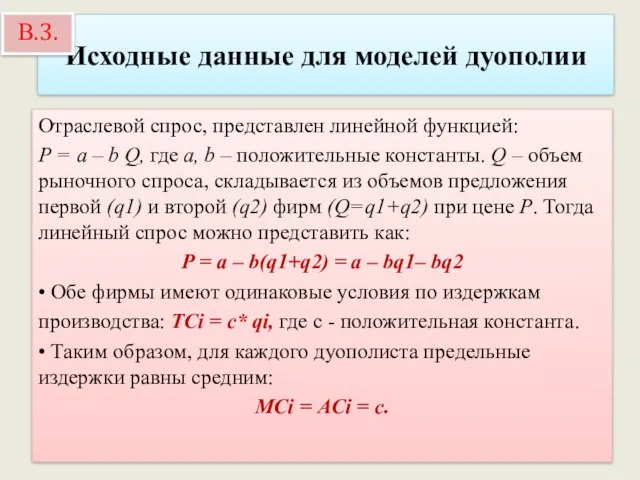 Исходные данные для моделей дуополии Отраслевой спрос, представлен линейной функцией: