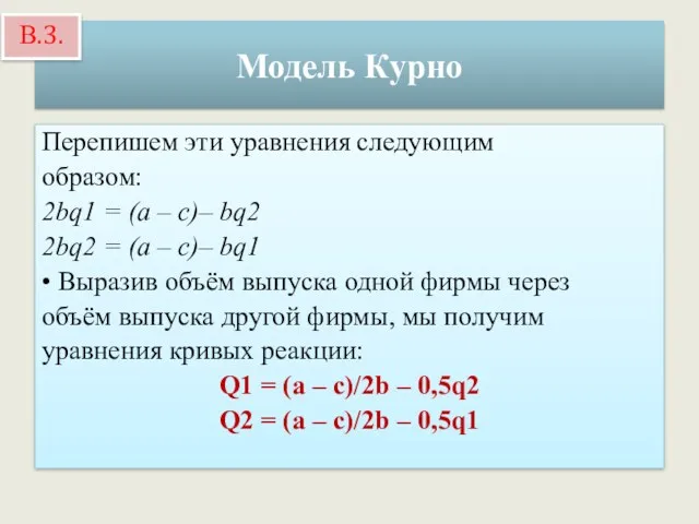 Модель Курно Перепишем эти уравнения следующим образом: 2bq1 = (a