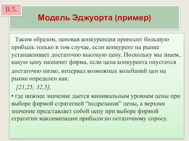 Модель Эджуорта (пример) Таким образом, ценовая конкуренция приносит большую прибыль