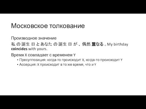 Московское толкование Производное значение 私 の 誕生 日 と あなた