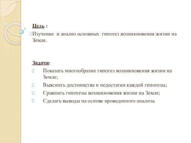 Цель : Изучение и анализ основных гипотез возникновения жизни на