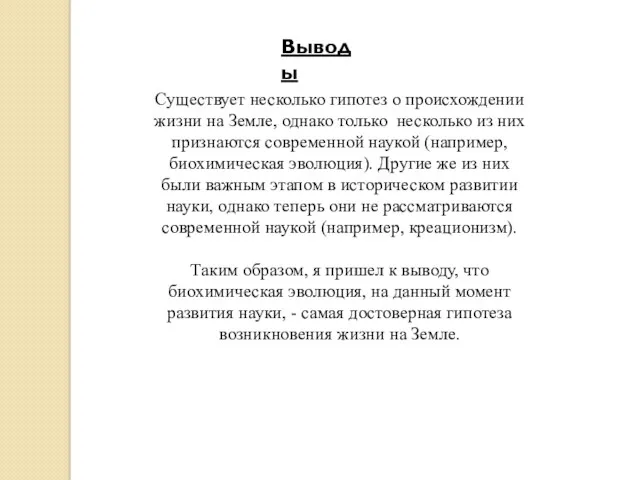 Существует несколько гипотез о происхождении жизни на Земле, однако только