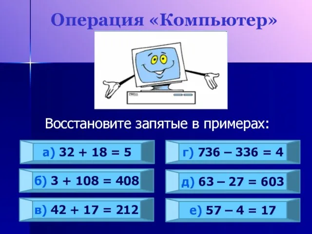 Операция «Компьютер» Восстановите запятые в примерах: а) 32 + 18