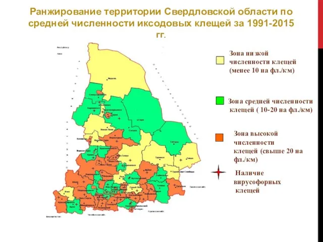 Ранжирование территории Свердловской области по средней численности иксодовых клещей за
