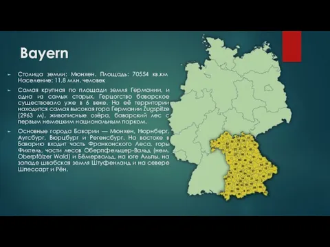 Bayern Столица земли: Мюнхен. Площадь: 70554 кв.км Население: 11,8 млн.