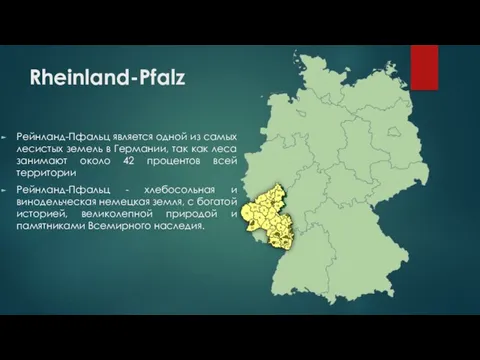 Rheinland-Pfalz Рейнланд-Пфальц является одной из самых лесистых земель в Германии,