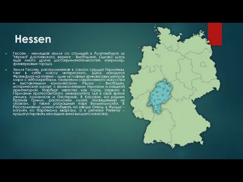 Hessen Гессен - немецкая земля со столицей в Рулетенбурге из