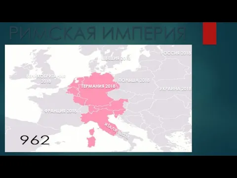 РИМСКАЯ ИМПЕРИЯ ГЕРМАНИЯ 2018 ИТАЛИЯ 2018 ПОЛЬША 2018 УКРАИНА 2018