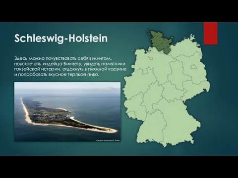 Schleswig-Holstein Здесь можно почувствовать себя викингом, повстречать индейца Виннету, увидеть