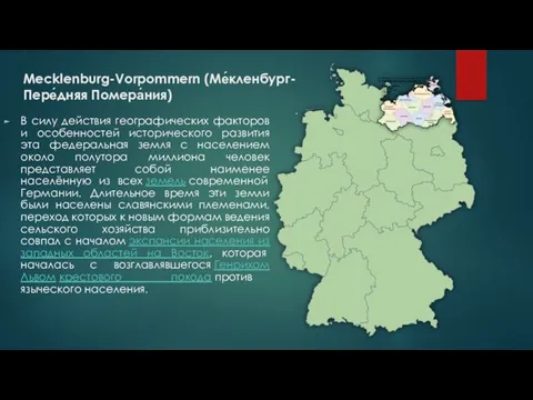 Mecklenburg-Vorpommern (Ме́кленбург-Пере́дняя Помера́ния) В силу действия географических факторов и особенностей