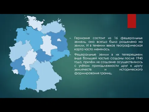 Германия состоит из 16 федеральных земель, она всегда была разделена