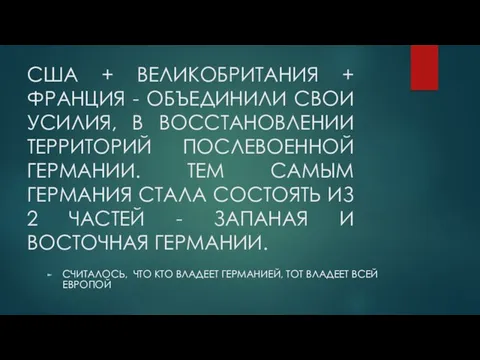 США + ВЕЛИКОБРИТАНИЯ + ФРАНЦИЯ - ОБЪЕДИНИЛИ СВОИ УСИЛИЯ, В