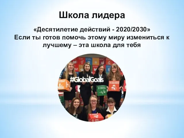 Школа лидера «Десятилетие действий - 2020/2030» Если ты готов помочь этому миру измениться