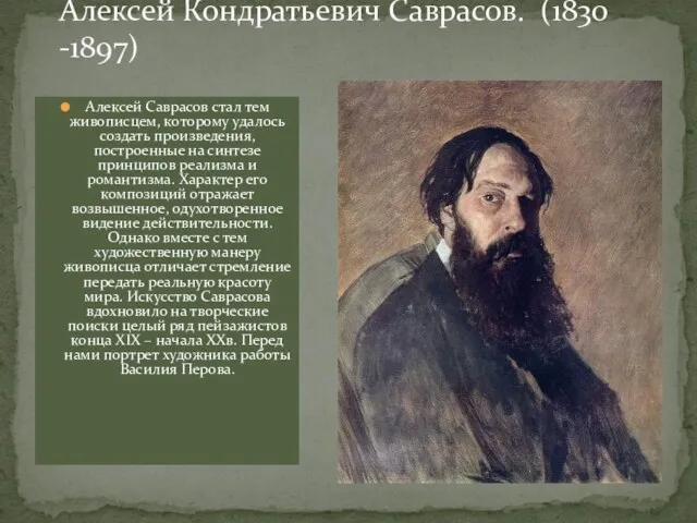 Алексей Саврасов стал тем живописцем, которому удалось создать произведения, построенные