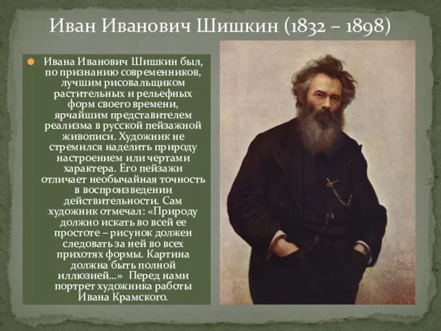 Ивана Иванович Шишкин был, по признанию современников, лучшим рисовальщиком растительных