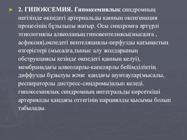 2. ГИПОКСЕМИЯ. Гипоксемиялық синдромның негізінде өкпедегі артериальды қанның оксигенация процесінің