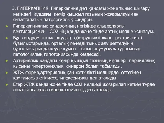 3. ГИПЕРКАПНИЯ. Гиперкапния деп қандағы және тыныс шығару кезіндегі ауадағы