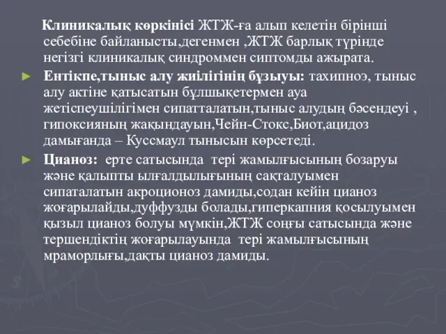 Клиникалық көркінісі ЖТЖ-ға алып келетін бірінші себебіне байланысты,дегенмен ,ЖТЖ барлық