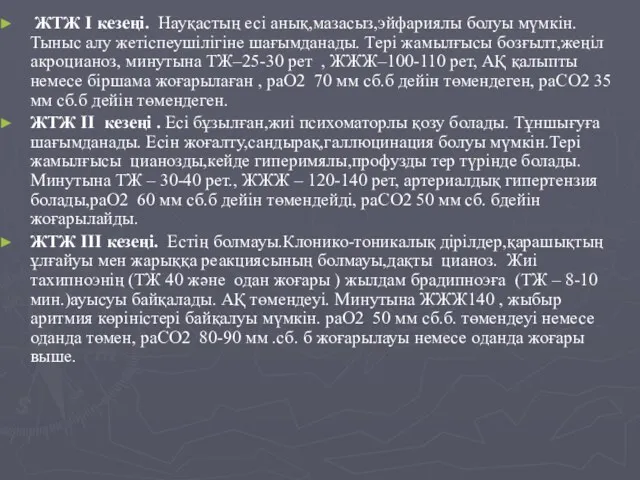 ЖТЖ I кезеңі. Науқастың есі анық,мазасыз,эйфариялы болуы мүмкін. Тыныс алу жетіспеушілігіне шағымданады. Тері